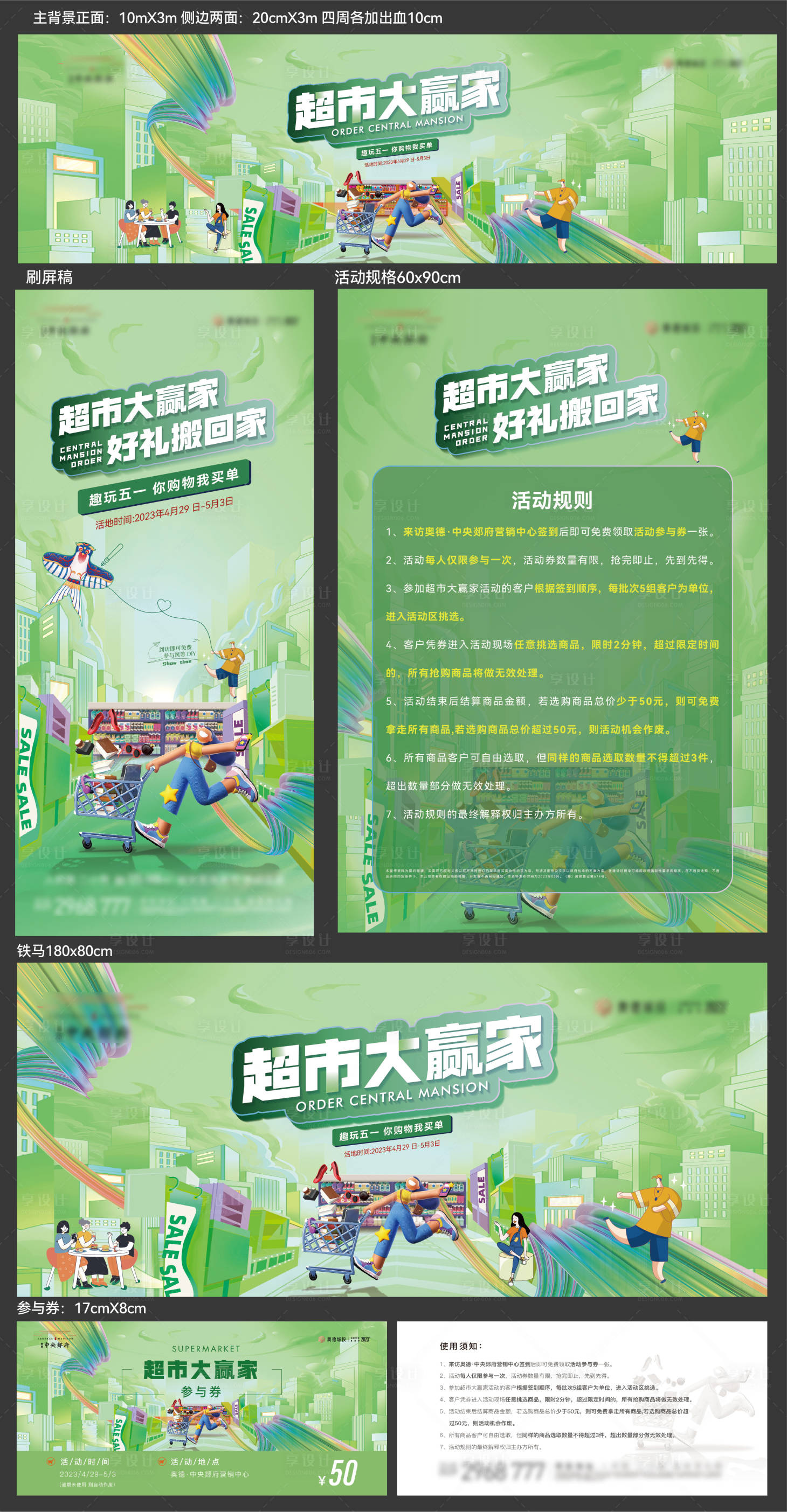 源文件下載【享設計】搜索編號：49880016462638051【超市大贏家案場暖場活動展板】