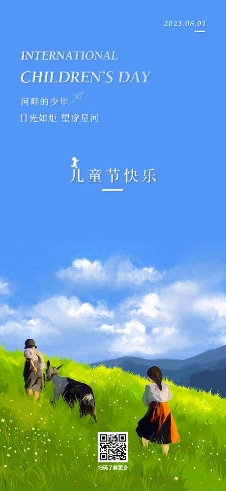 源文件下载【2023六一国际儿童节海报】编号：43030016594981556