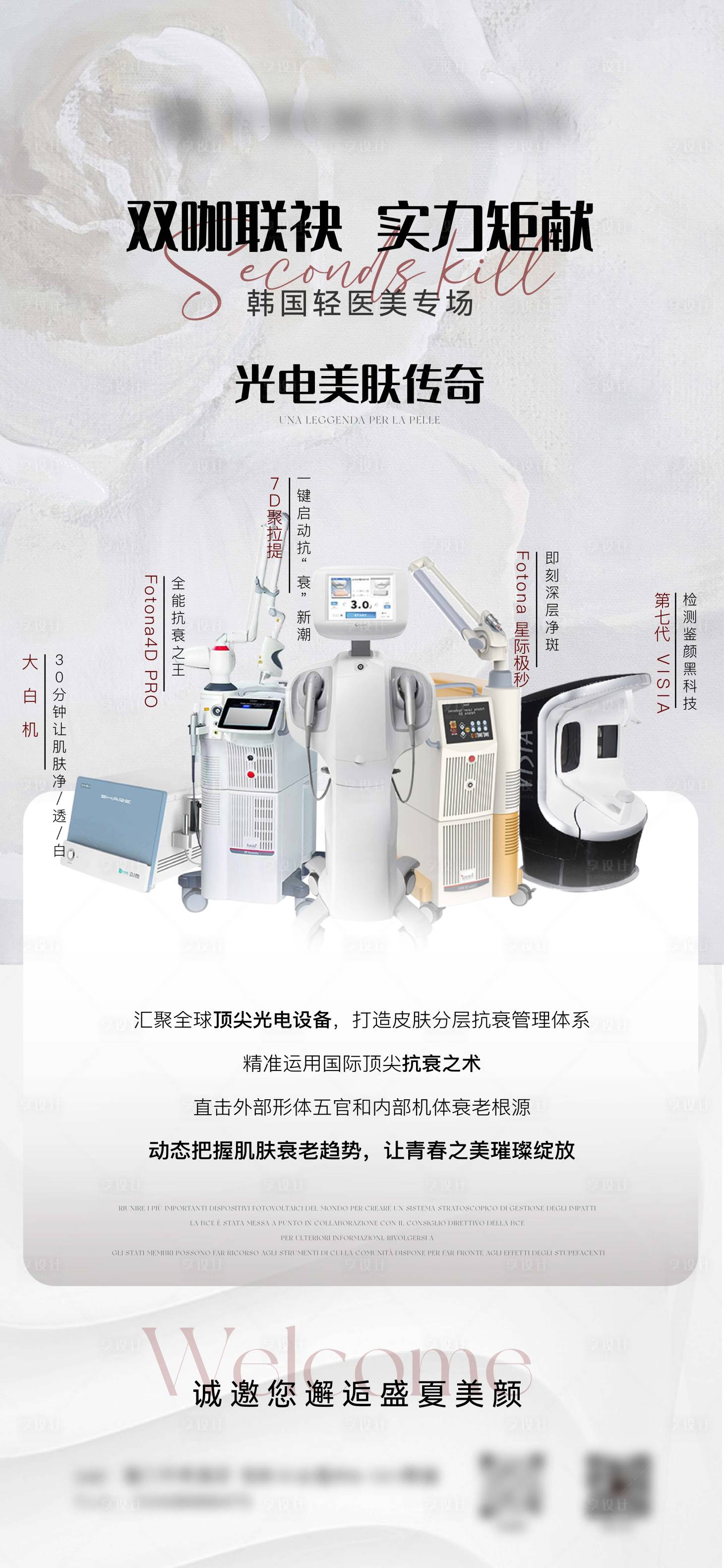 源文件下载【享设计】搜索编号：22800016990517639【医美光电专场海报】