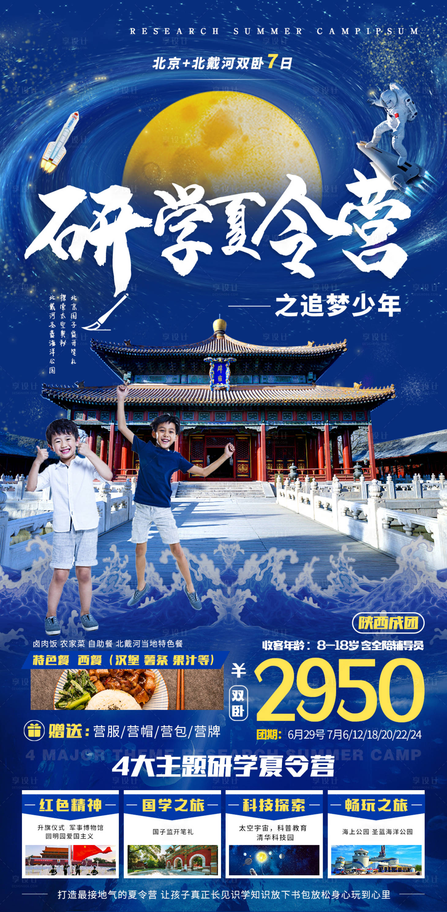 源文件下載【享設計】搜索編號：24970016690941196【研學夏令營】