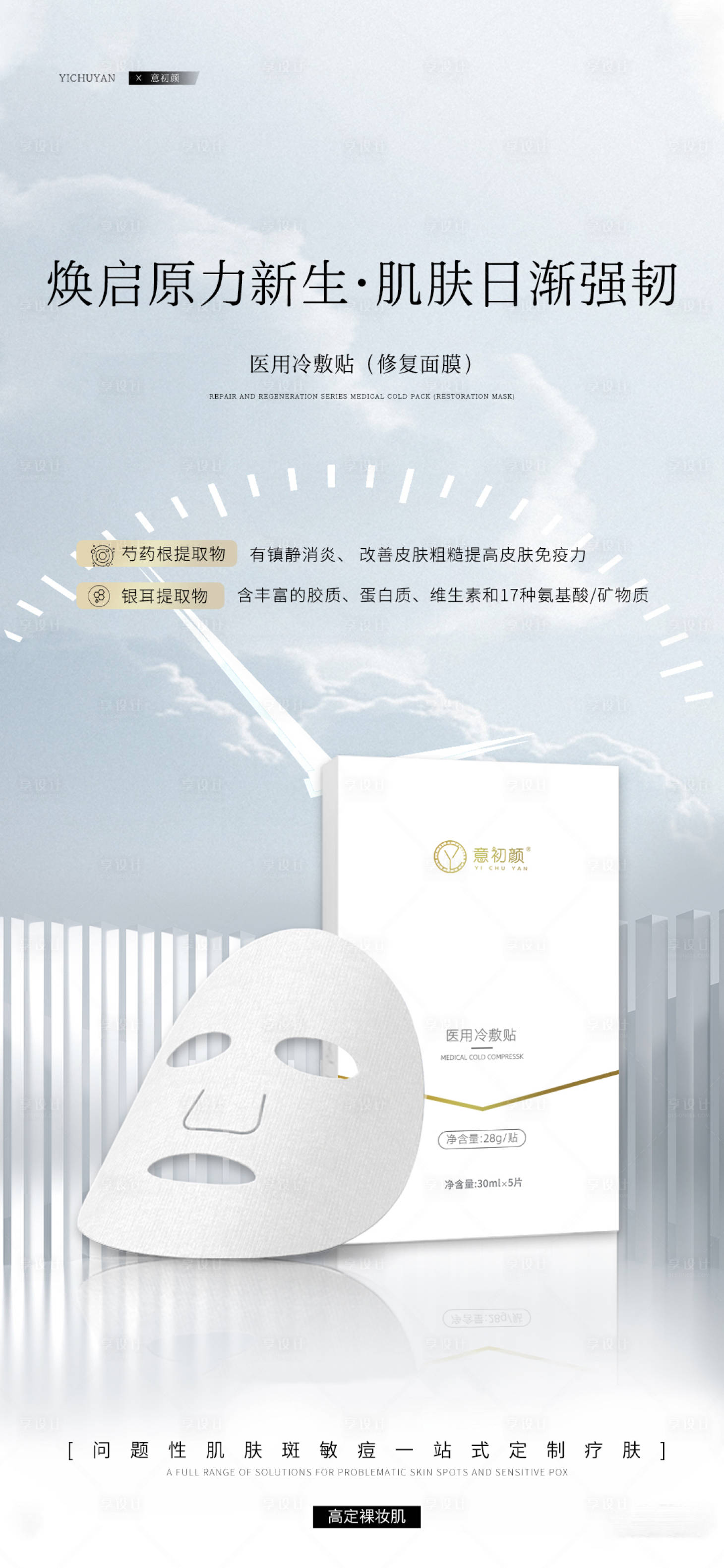 源文件下载【享设计】搜索编号：25590016974563460【长沙医美美容祛斑美白痘痘模特面膜简约】