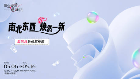 源文件下载【新品发布会海报】编号：13700016677758702
