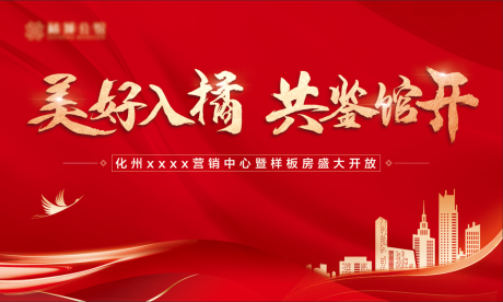 源文件下载【地产样板间开放活动主画面】编号：31240016506762900
