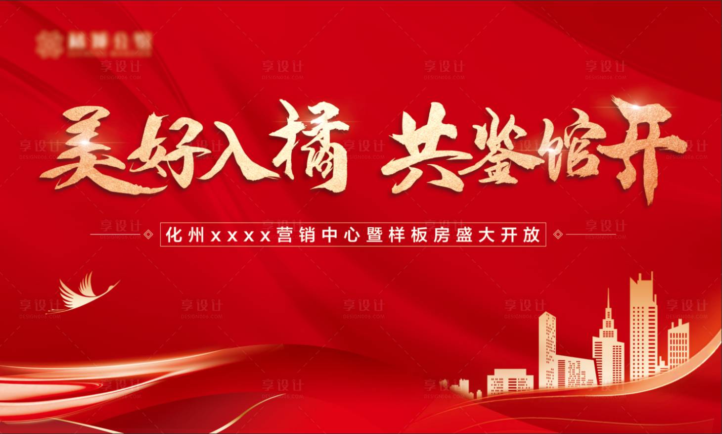 源文件下載【享設(shè)計(jì)】搜索編號(hào)：31240016506762900【地產(chǎn)樣板間開放活動(dòng)主畫面】