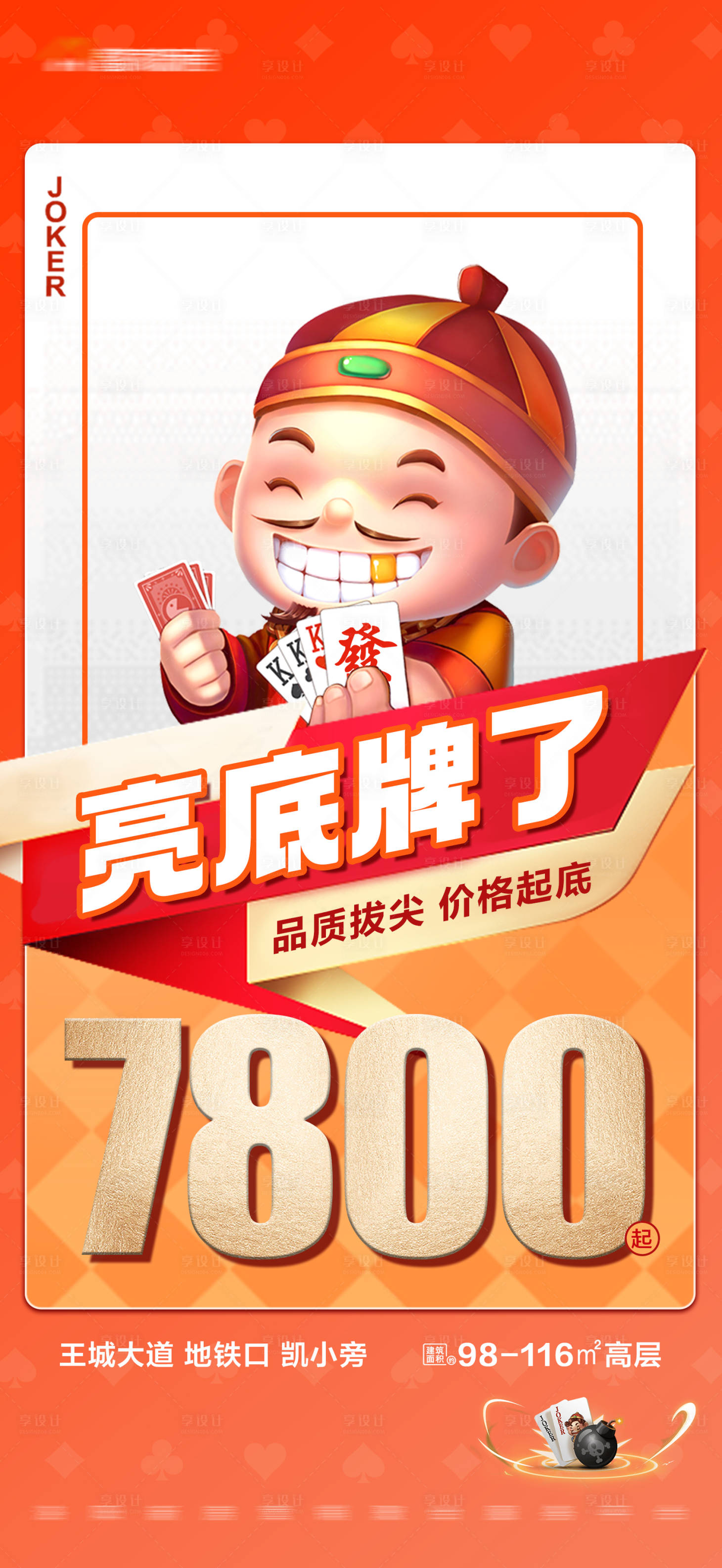 源文件下載【享設計】搜索編號：96540016771656800【地產(chǎn)撲克牌創(chuàng)意特價大字報海報】