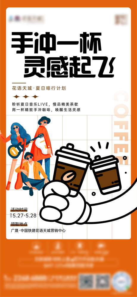 编号：20230531171140273【享设计】源文件下载-地产咖啡暖场活动海报