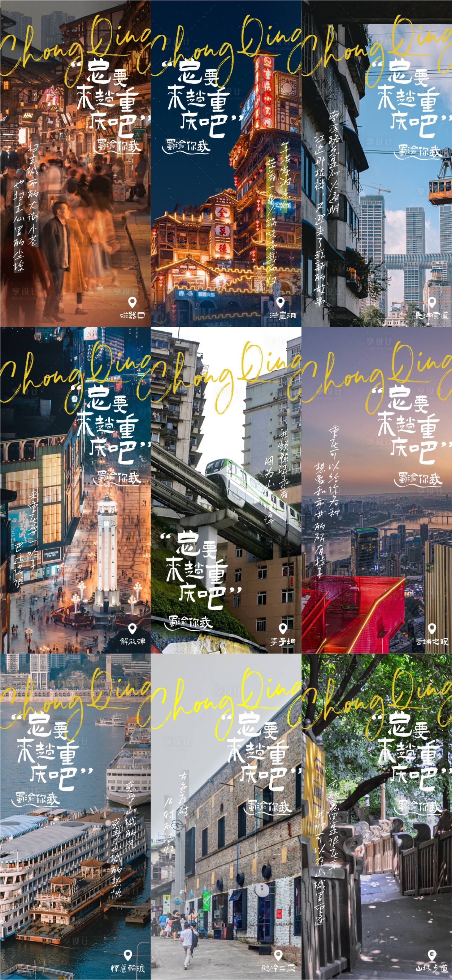 源文件下載【享設計】搜索編號：47920016649364350【重慶走心旅游系列海報】