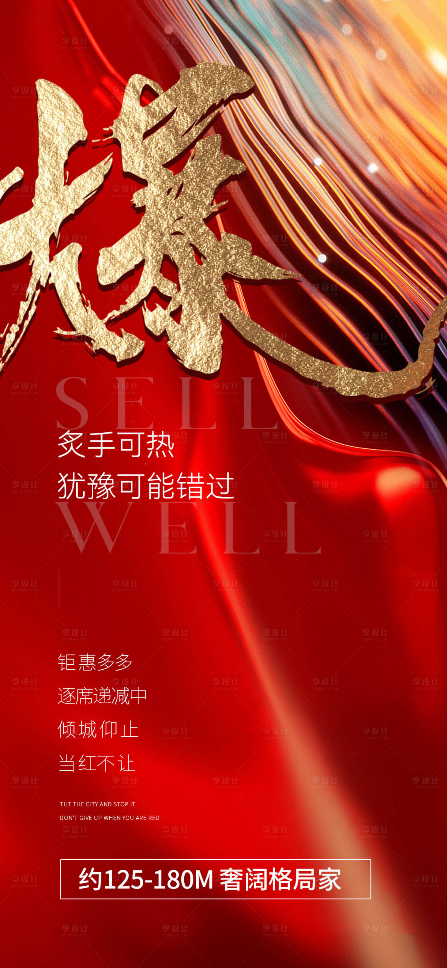 源文件下载【享设计】搜索编号：48980017029403896【地产热销海报】