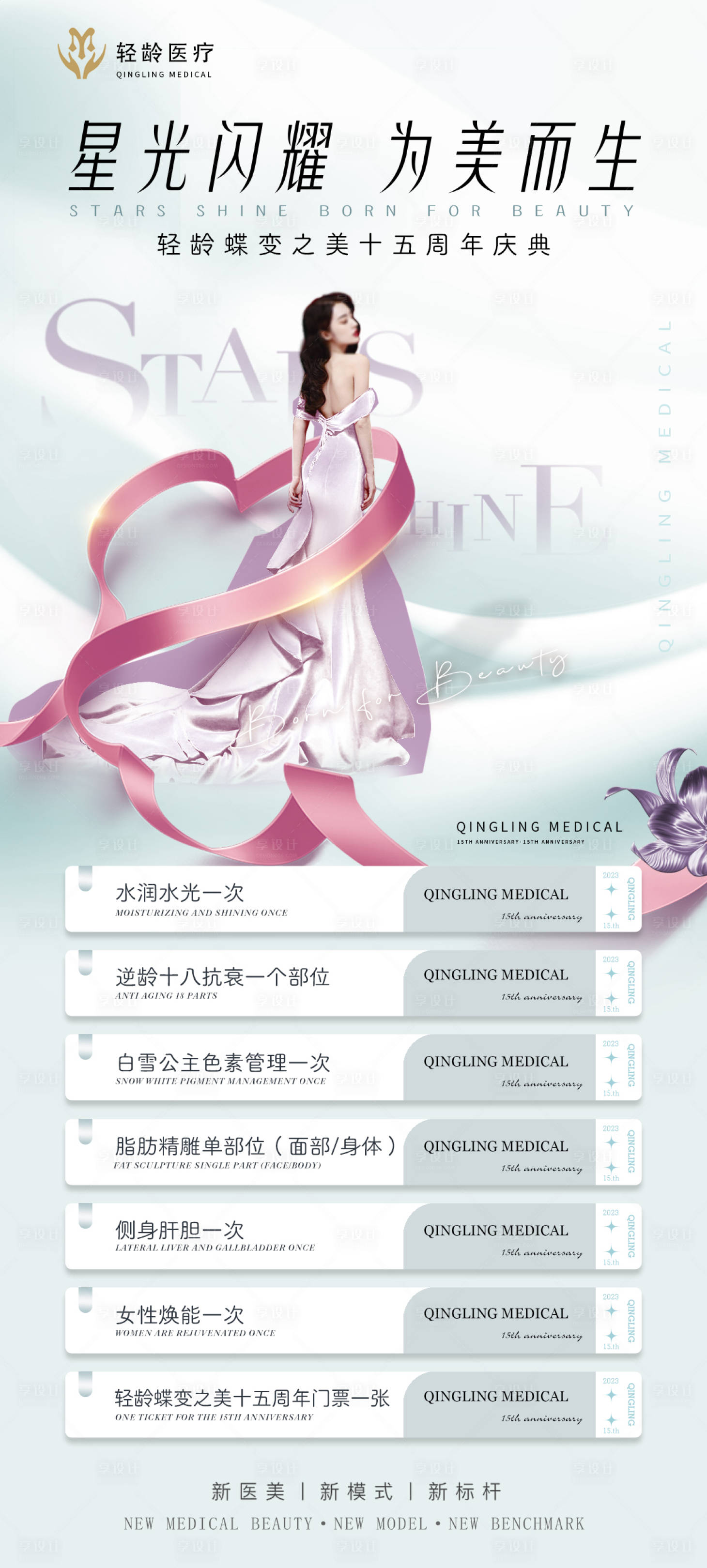源文件下載【享設計】搜索編號：57120016465906592【醫美活動卡項海報】