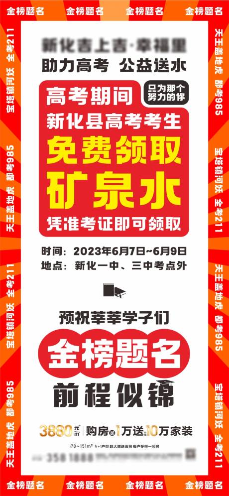 源文件下载【地产助力高考爱心送水展架】编号：96350016972269495