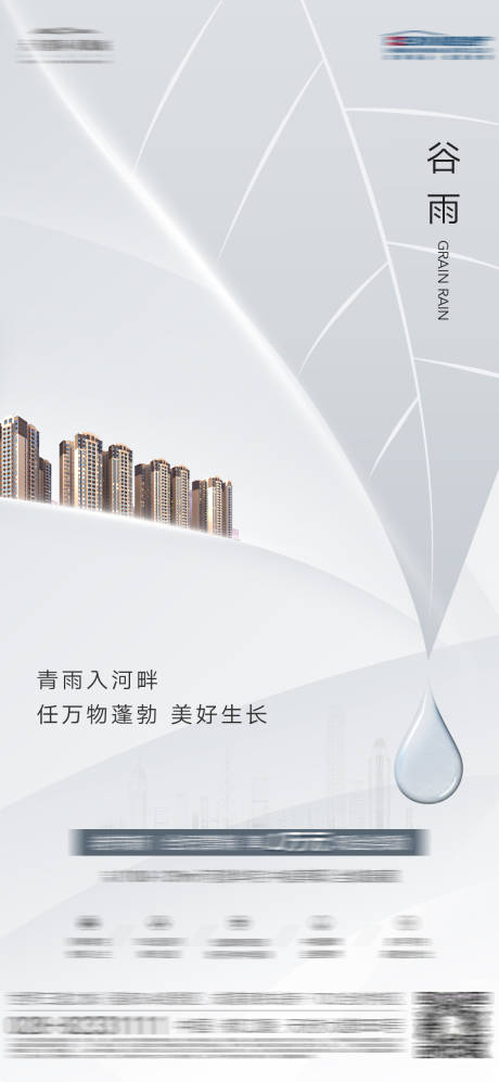 源文件下载【地产谷雨海报】编号：71850017014908913