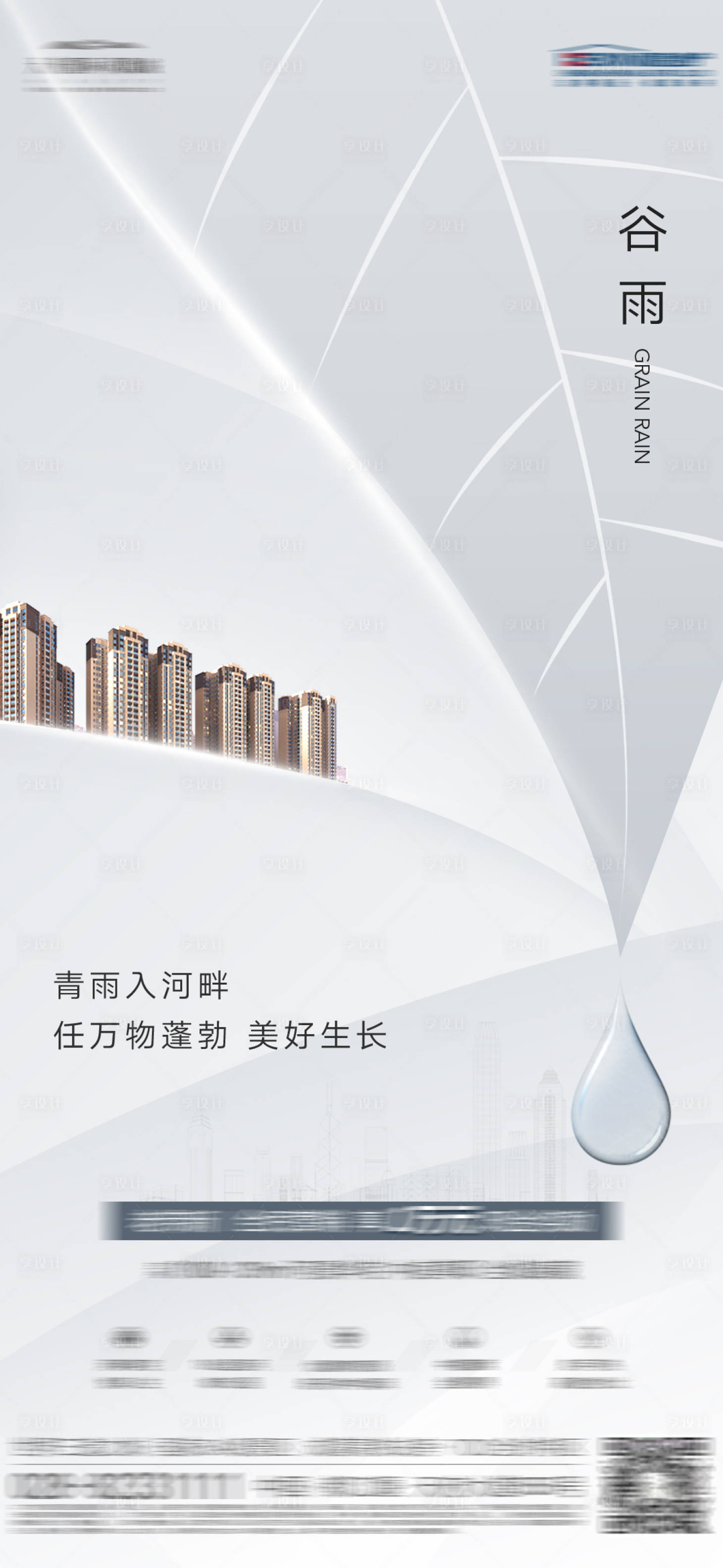 源文件下载【享设计】搜索编号：71850017014908913【地产谷雨海报】