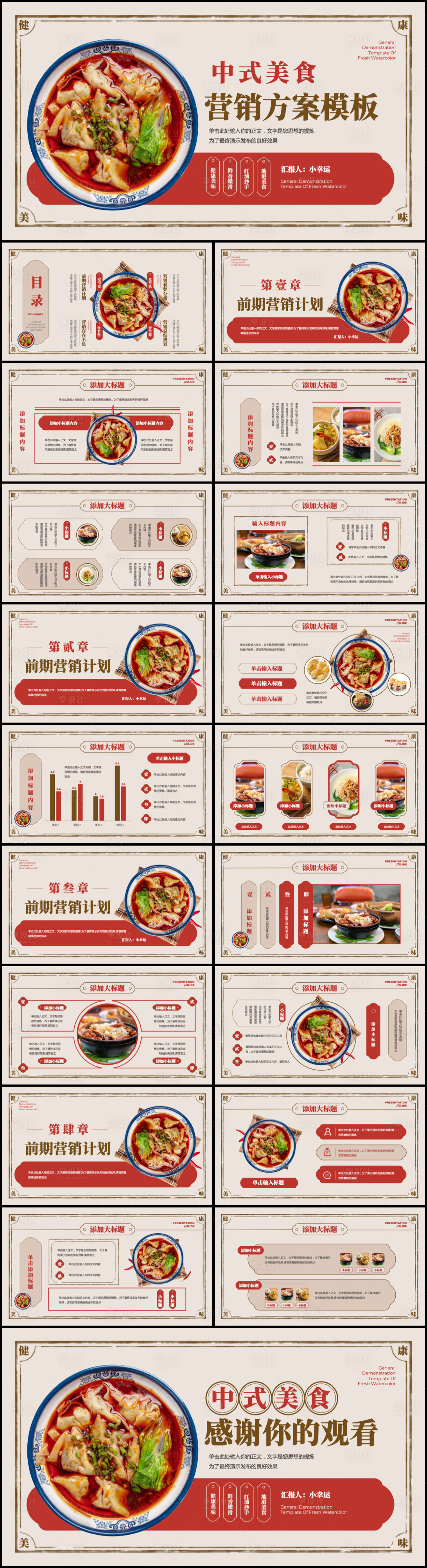 编号：20230519182551999【享设计】源文件下载-中式美食营销PPT模板