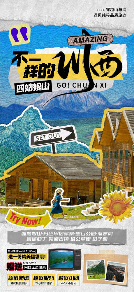 源文件下载【四川川西旅游海报】编号：55260016601152798