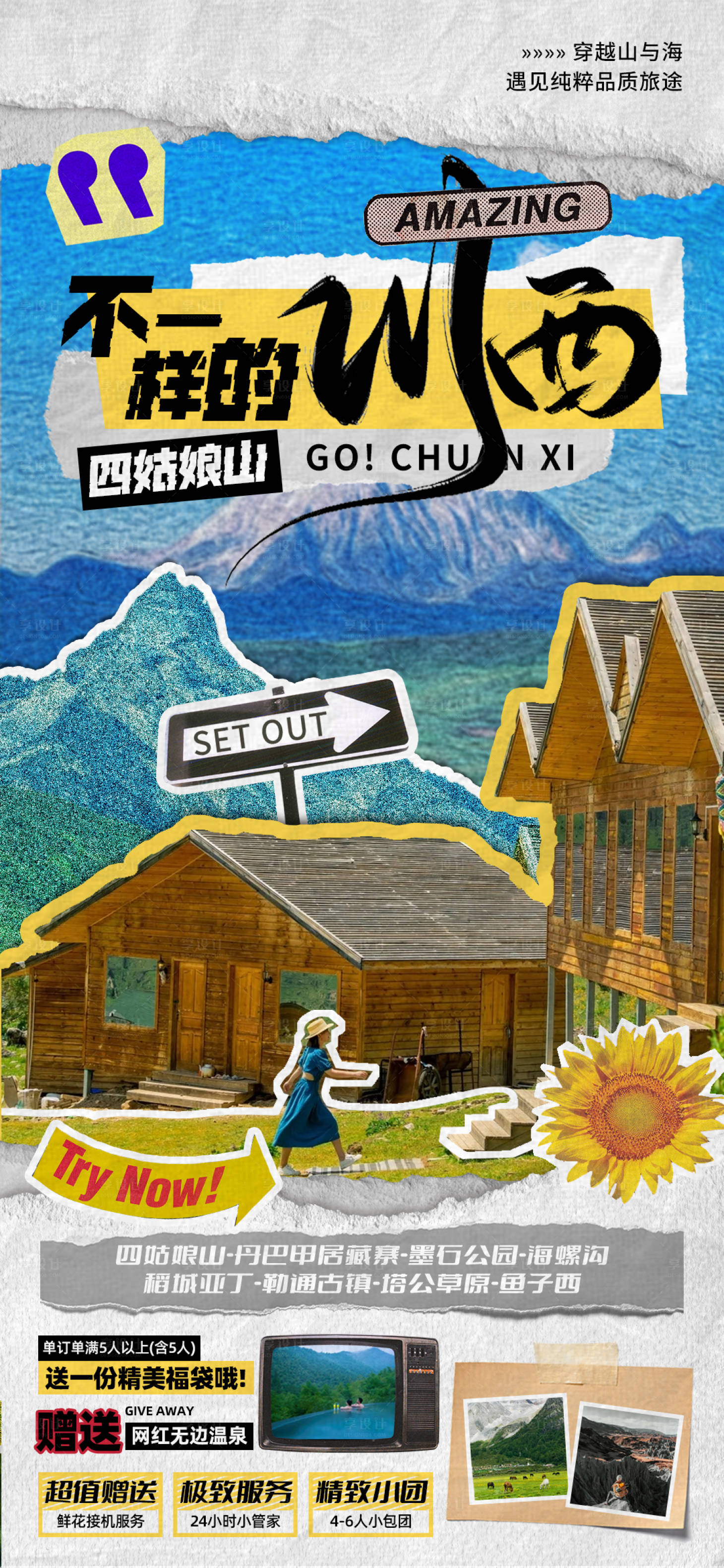 源文件下载【四川川西旅游海报】编号：55260016601152798