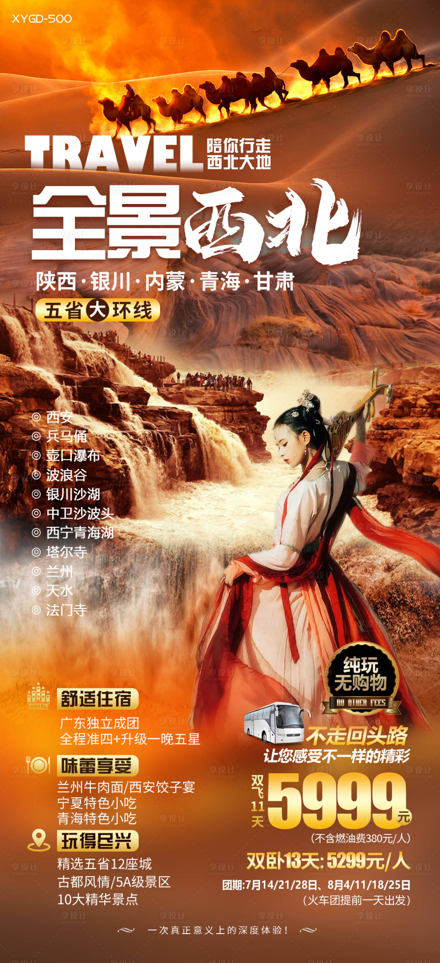 源文件下載【享設(shè)計】搜索編號：96760016468024525【全景西北海報】