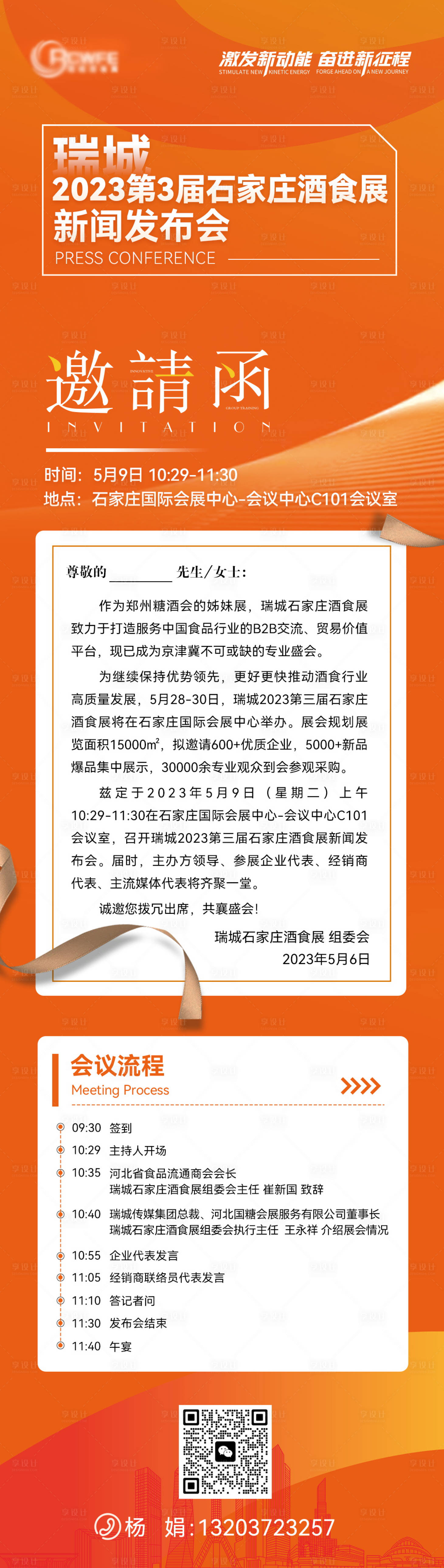 源文件下載【享設計】搜索編號：53220016986296761【會議活動邀請函長圖】