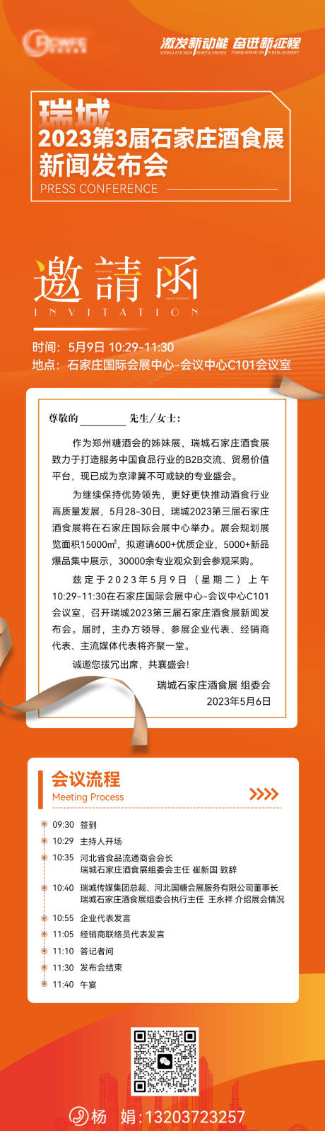 源文件下载【会议活动邀请函长图】编号：20230528164337644