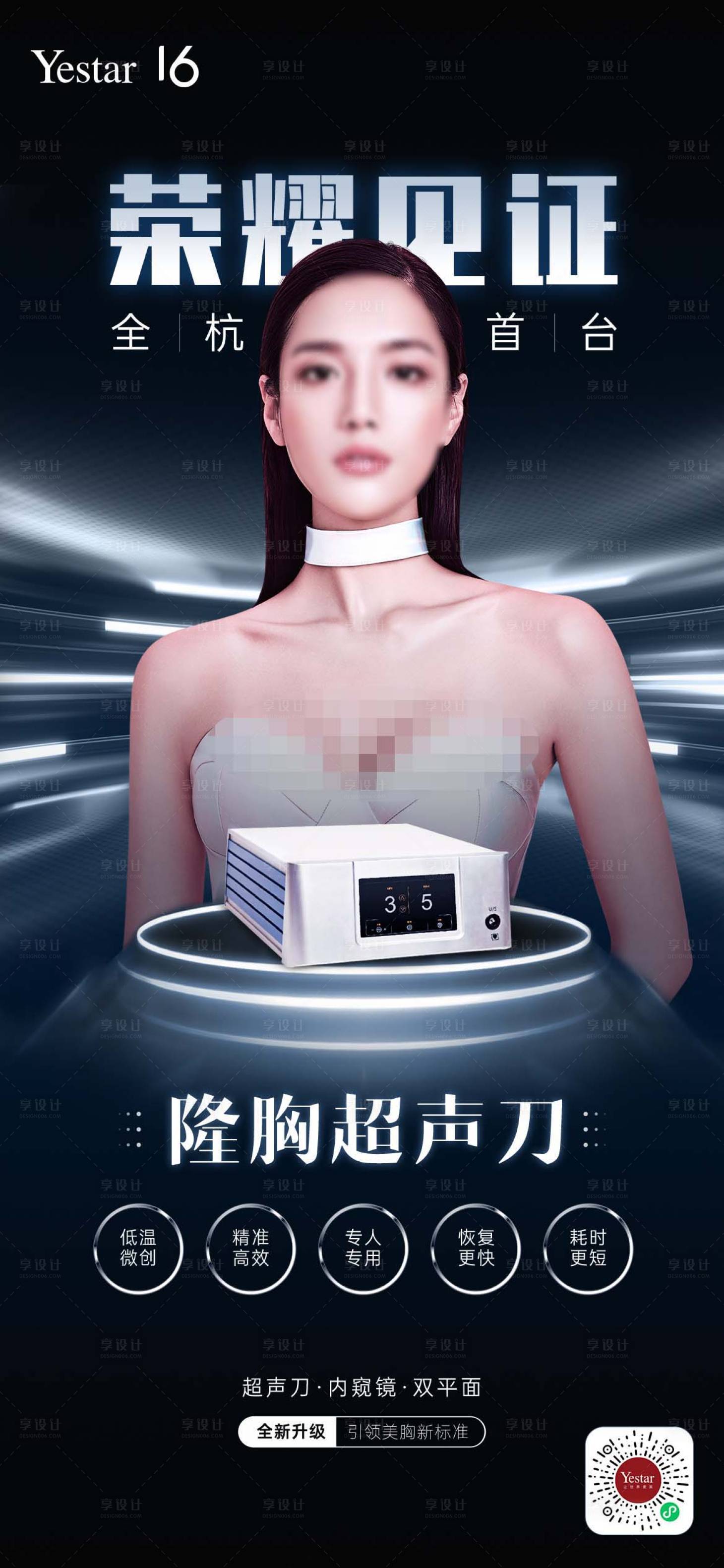 源文件下載【享設計】搜索編號：41490016726192295【醫美儀器豐胸隆胸創意海報】