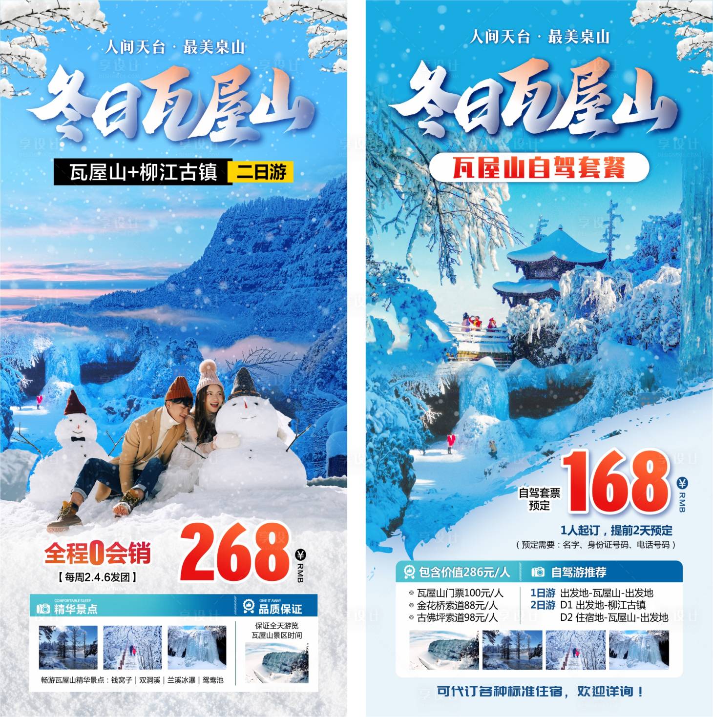 源文件下载【瓦屋山旅游海报】编号：73280017033095495