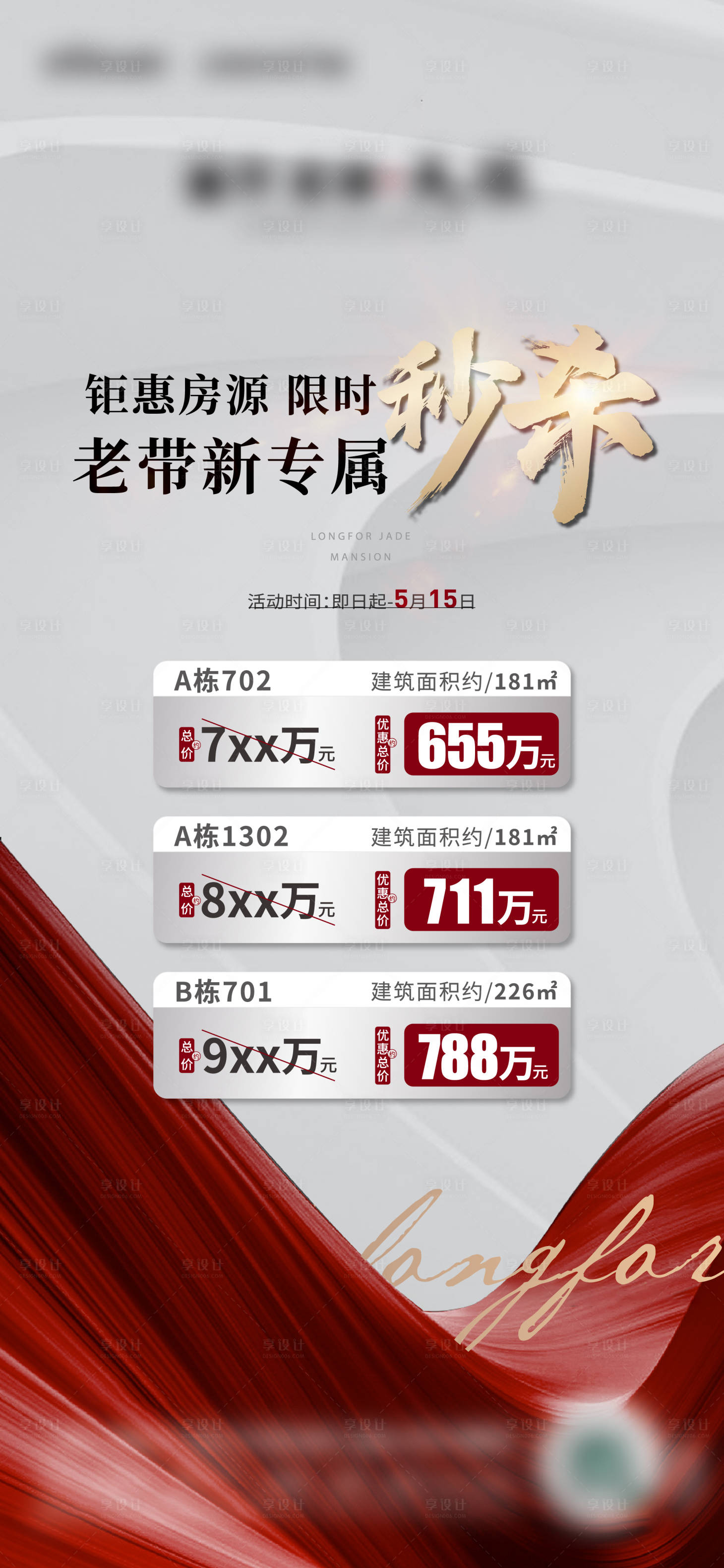 源文件下载【享设计】搜索编号：97120016676523356【房源促销红稿】