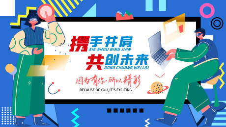 源文件下载【享设计】搜索编号：32910016441526178【携手同行共赢未来背景板】