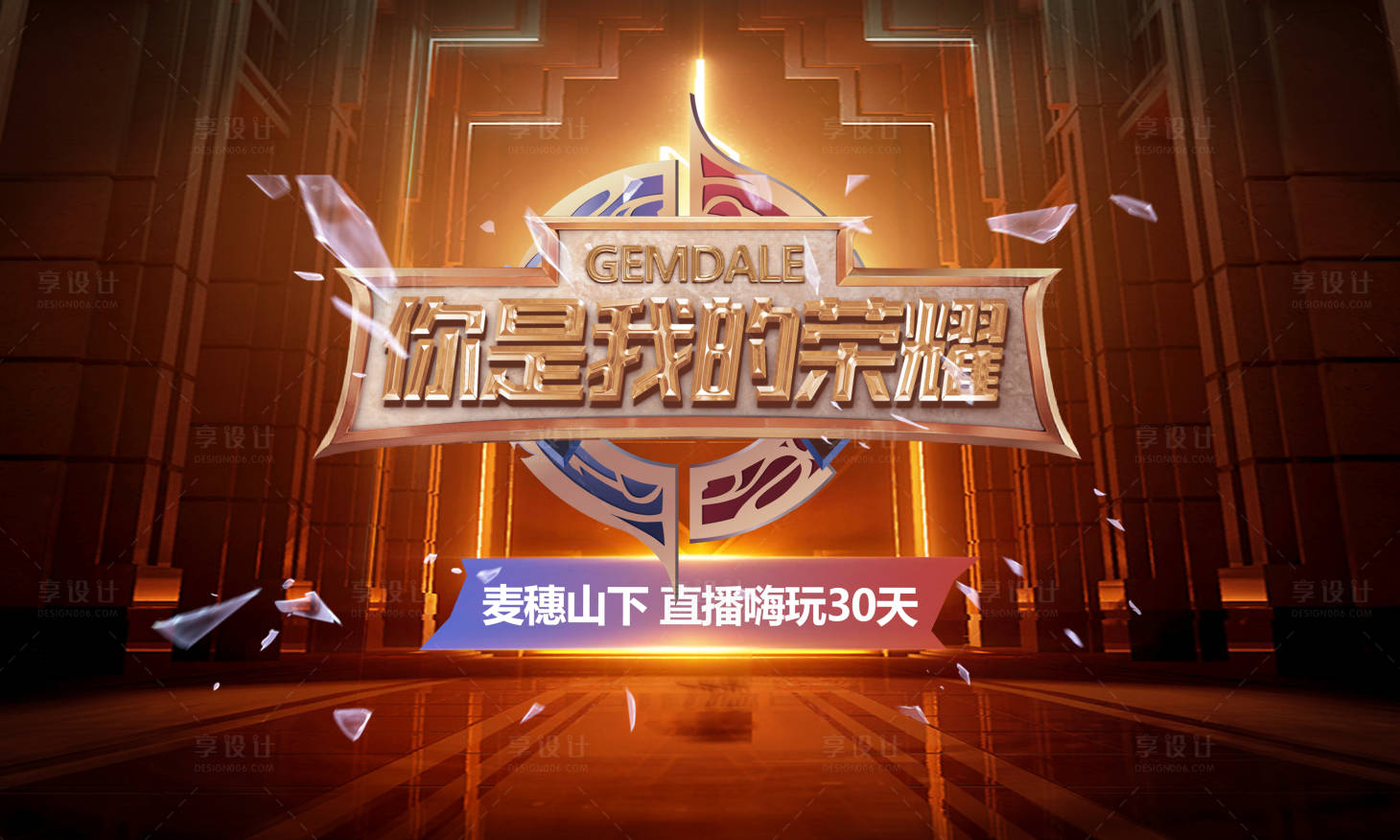 源文件下载【享设计】搜索编号：16970016603629819【荣耀主KV】