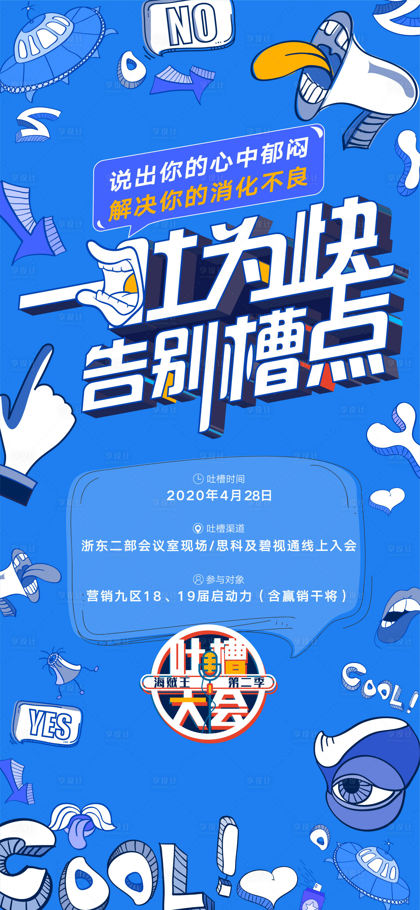 源文件下载【享设计】搜索编号：35970016915654105【吐槽大会海报】