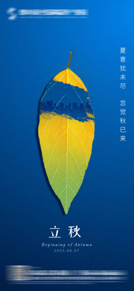 源文件下载【立秋海报】编号：53720016579235026