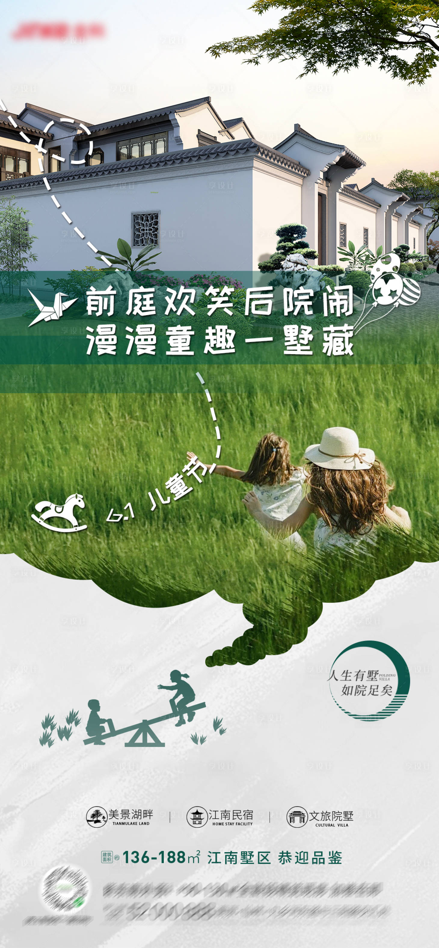 源文件下載【享設(shè)計(jì)】搜索編號(hào)：24380016916954838【地產(chǎn)江南墅院兒童節(jié)海報(bào)】