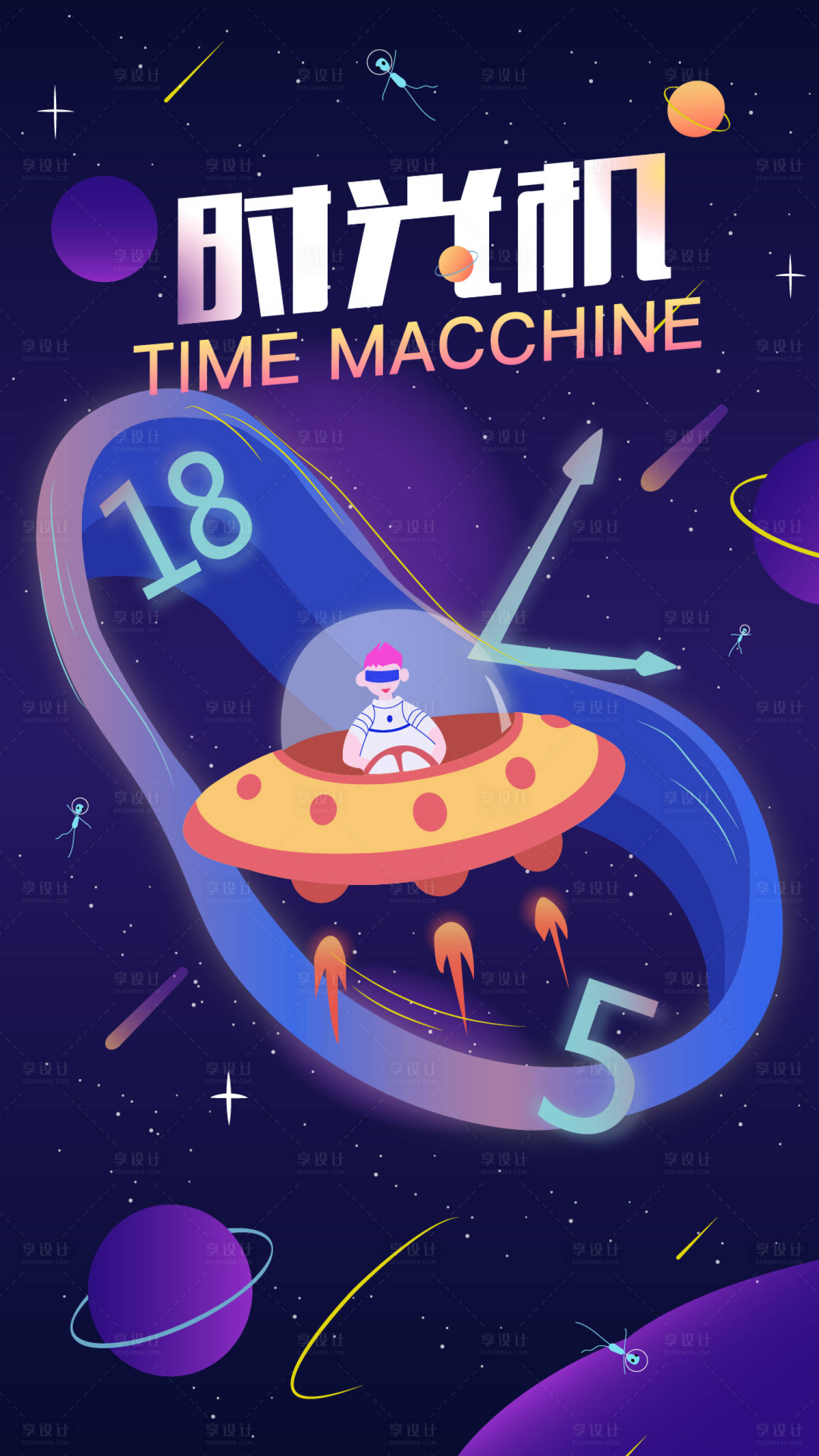 源文件下载【享设计】搜索编号：62290016471375066【手绘插画时光机】