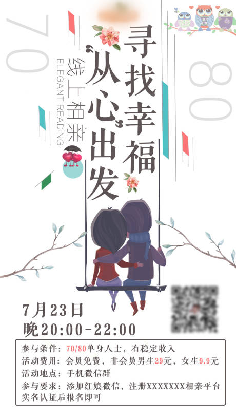 源文件下载【线上相亲活动海报】编号：99430016658581568