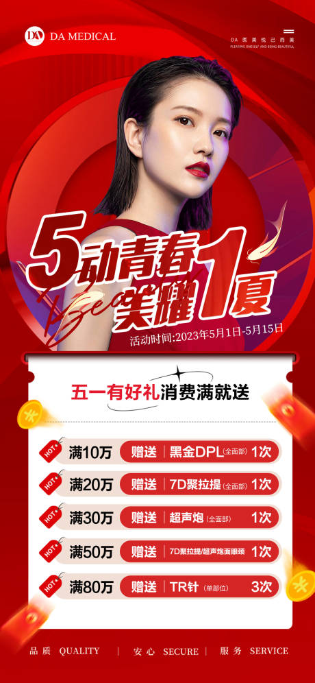 源文件下载【医美美女促销海报】编号：82880016406104445