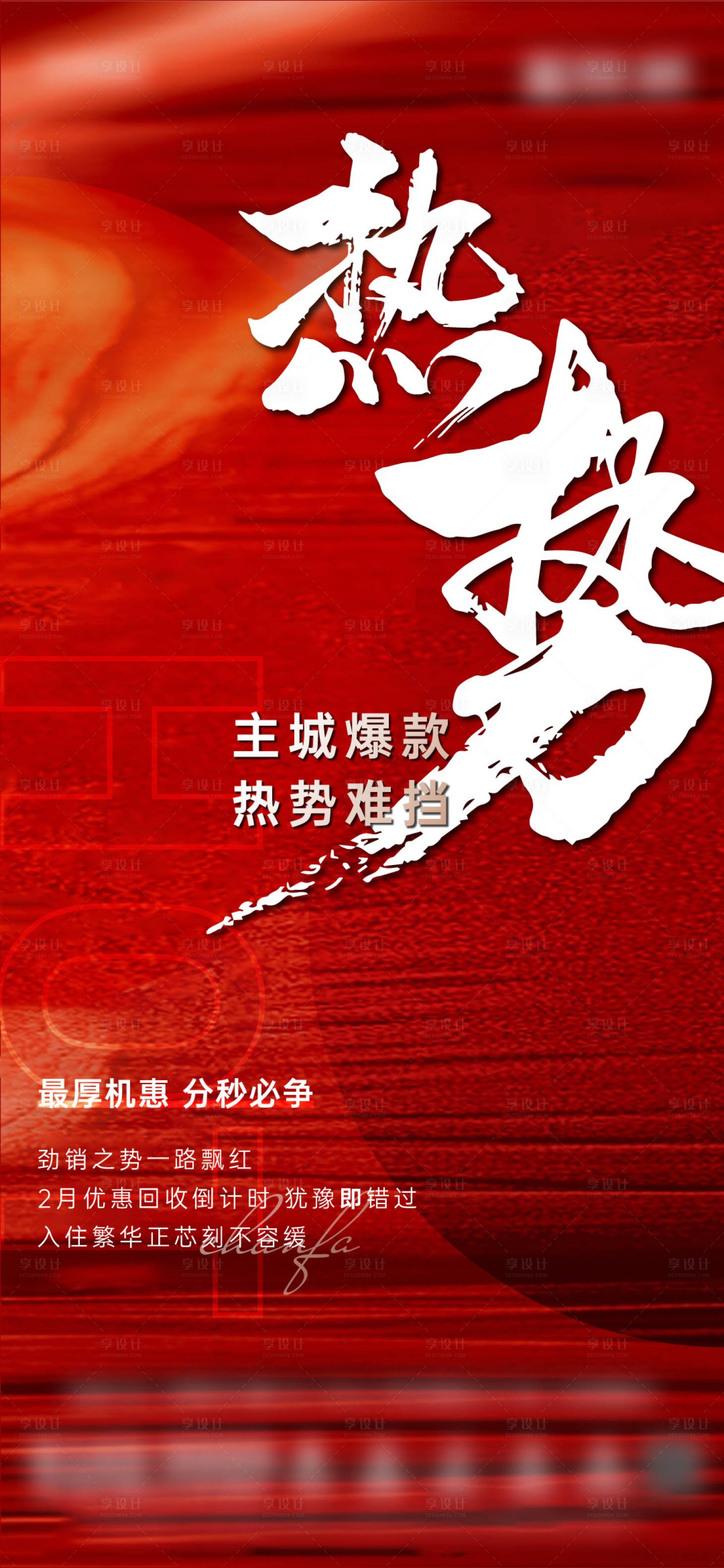 源文件下載【地產(chǎn)熱銷海報】編號：47610016478296056