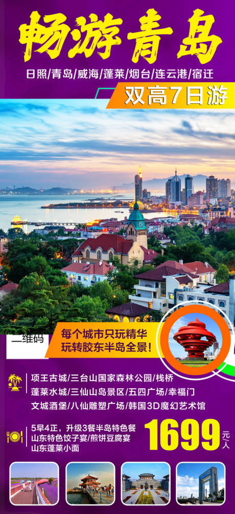 源文件下载【山东青岛旅游海报】编号：61670016916232394