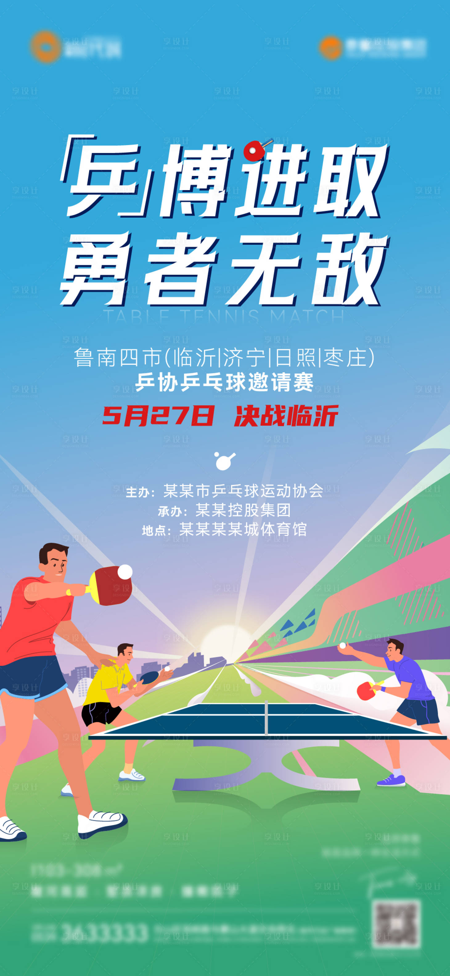 编号：20230522143932439【享设计】源文件下载-乒乓球赛海报