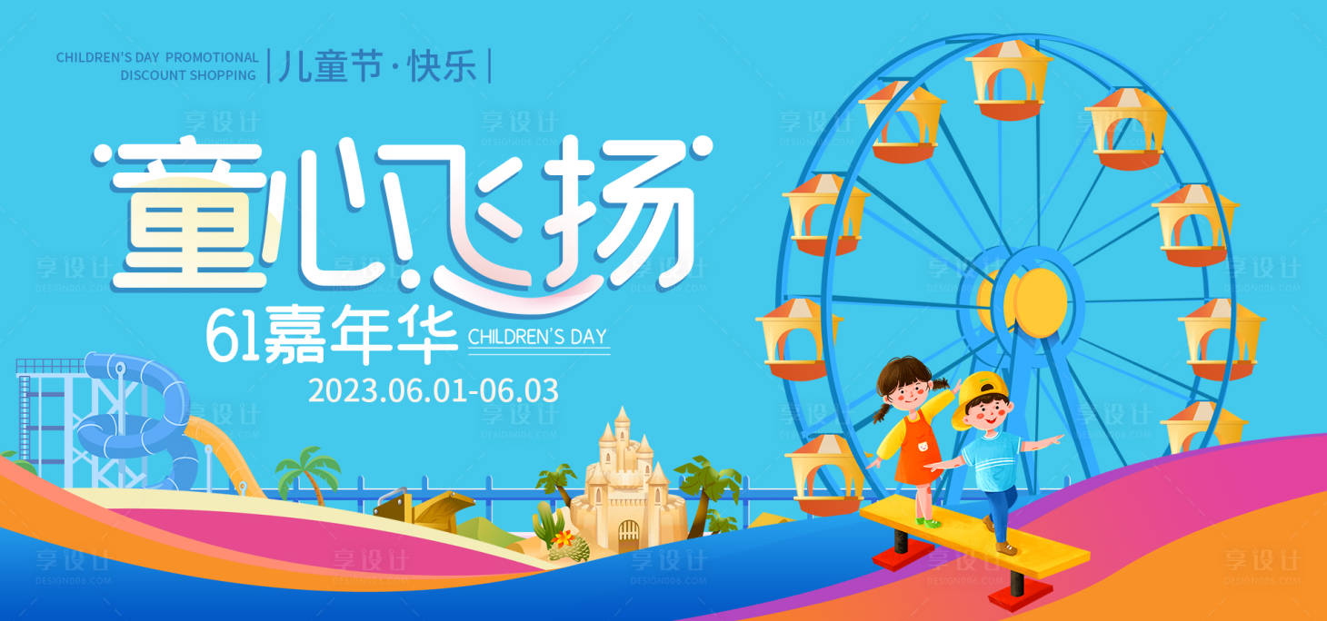 源文件下載【享設計】搜索編號：41390016800795556【61嘉年華背景板】