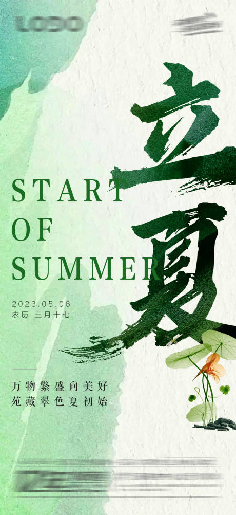 源文件下載【享設計】搜索編號：90440016415503185【立夏】