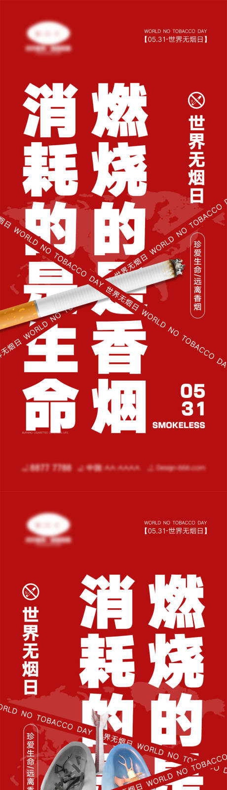 源文件下载【世界无烟日海报】编号：60720016751147683