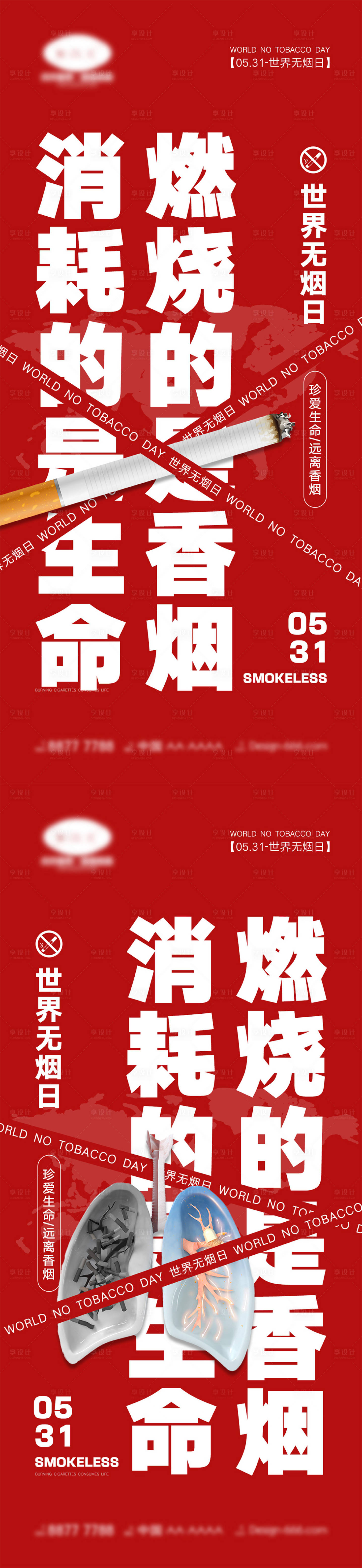 源文件下載【享設計】搜索編號：60720016751147683【世界無煙日海報】