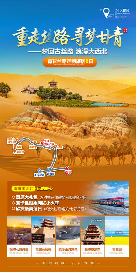 编号：20230529165127324【享设计】源文件下载-甘青丝路环线旅游海报