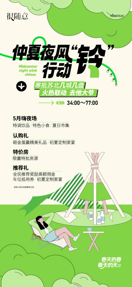 源文件下载【地产活动仲夏夜风铃暖场微信海报】编号：20230515215758106