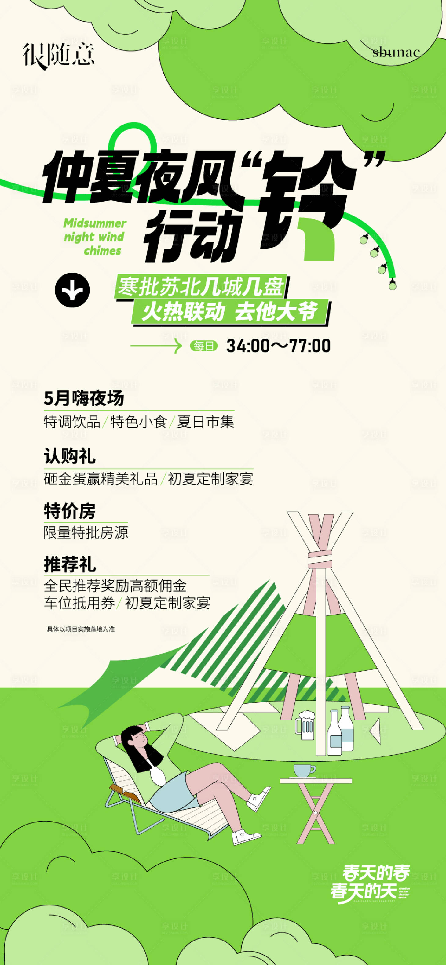 源文件下載【享設(shè)計(jì)】搜索編號(hào)：74870016708157297【地產(chǎn)活動(dòng)仲夏夜風(fēng)鈴暖場微信海報(bào)】