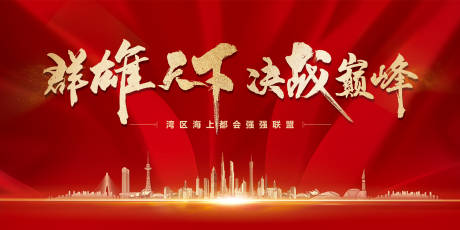 源文件下载【享设计】搜索编号：68060016472188228【誓师大会背景板】