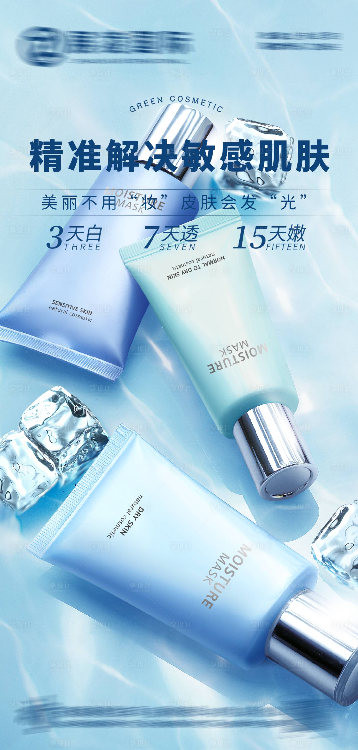 源文件下載【享設計】搜索編號：63900016721956720【護膚品海報】