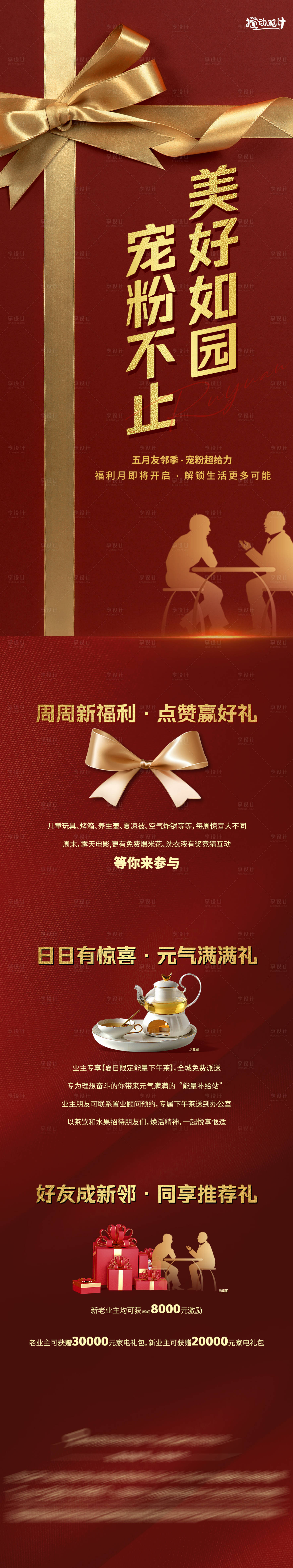 源文件下載【享設計】搜索編號：16290016676913808【地產寵粉活動長圖】