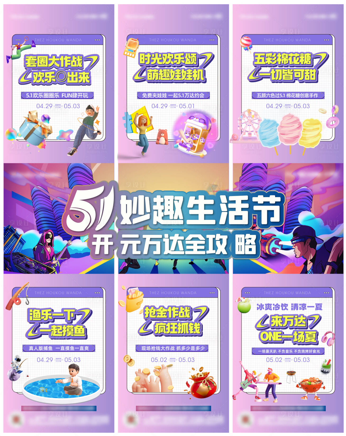 源文件下载【享设计】搜索编号：43040016607914669【活动三宫格】