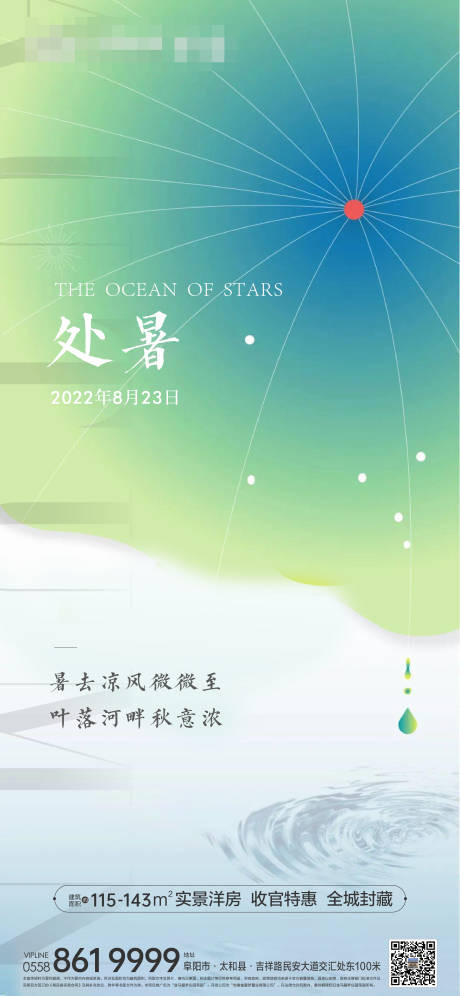 源文件下载【地产处暑节气海报】编号：28680016605507524