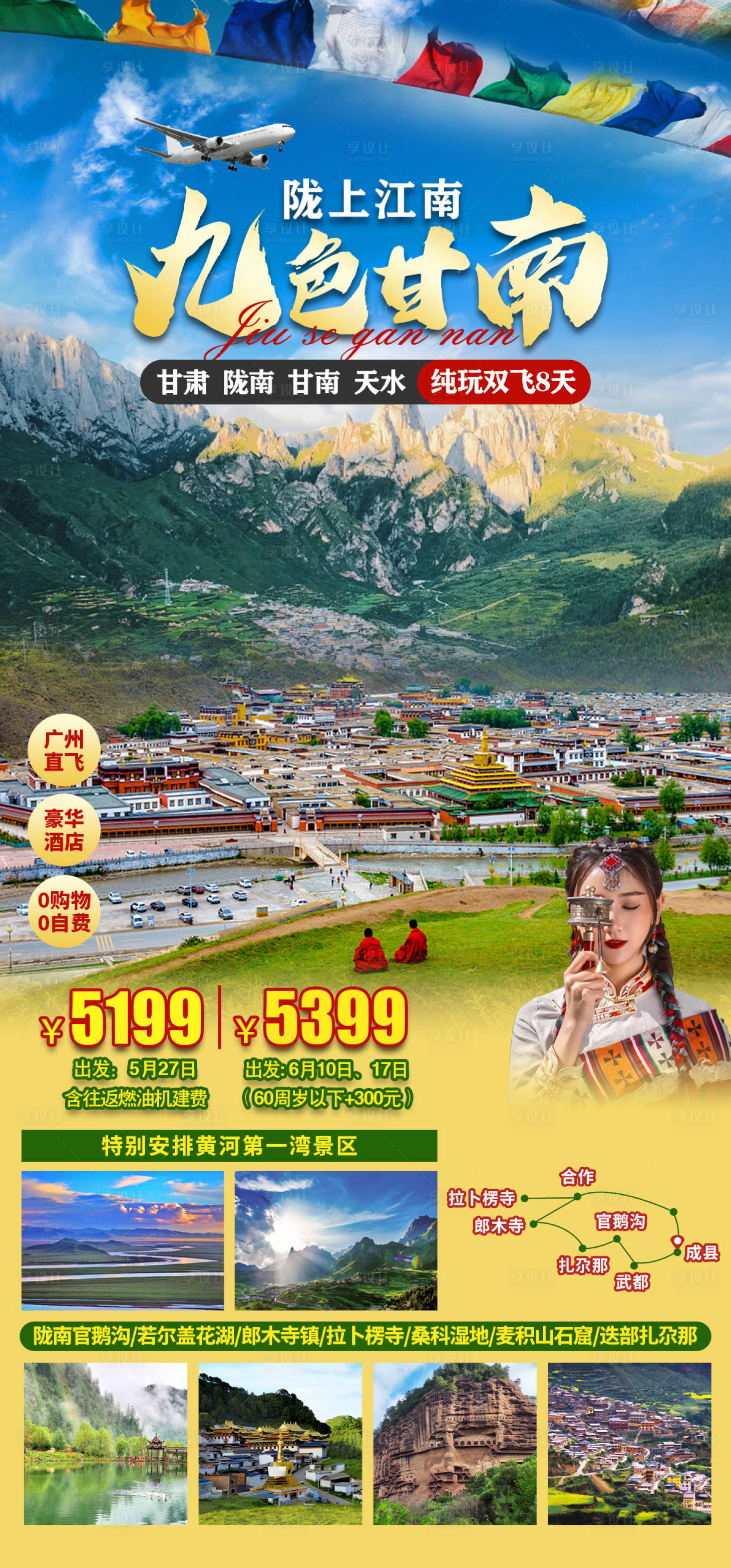 源文件下載【享設計】搜索編號：81600016731358079【九色甘南旅游海報】