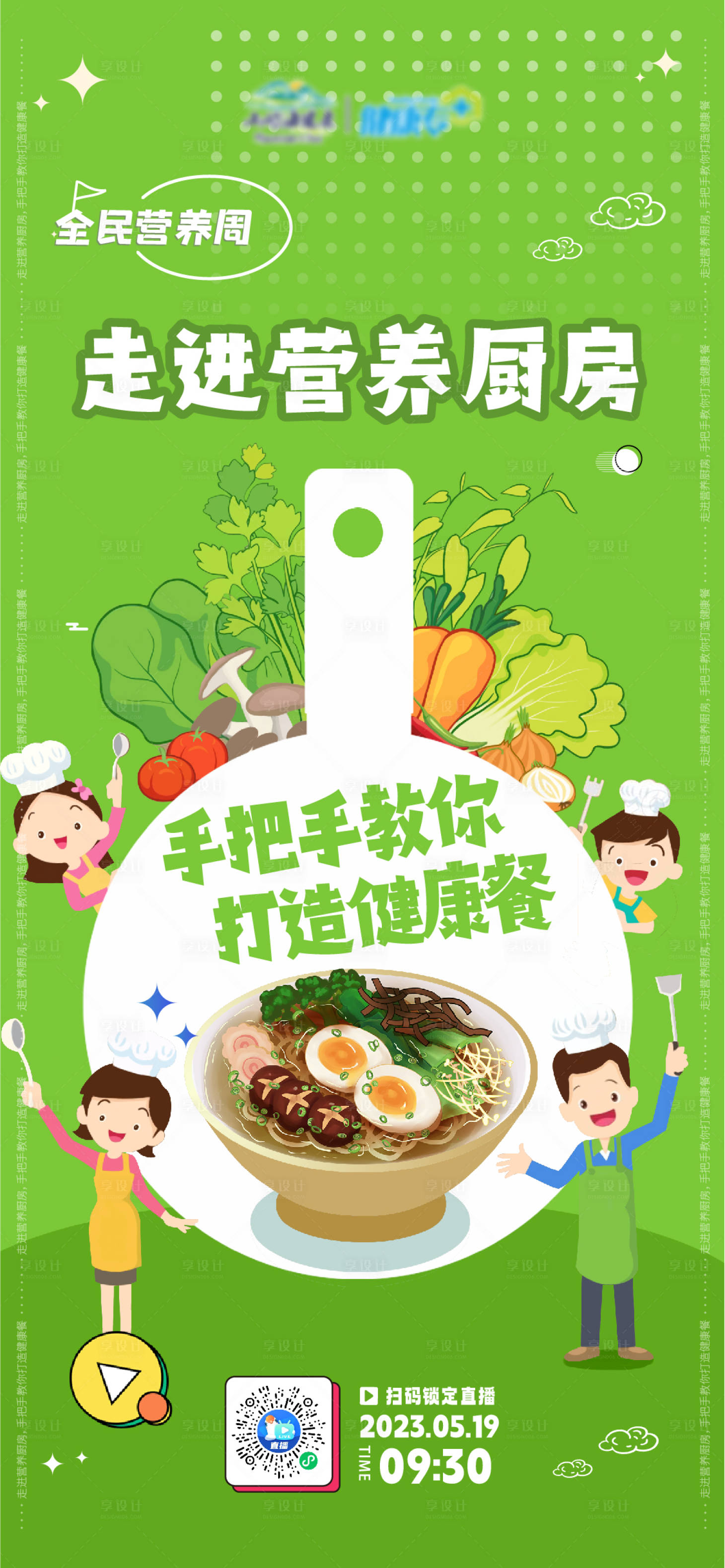 源文件下載【享設計】搜索編號：94680016792666065【營養廚房直播】